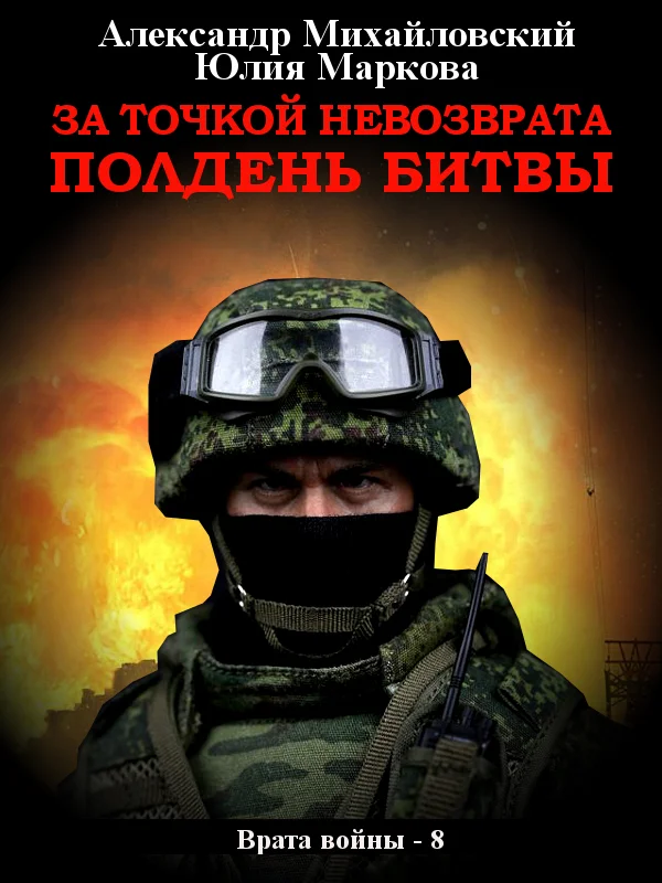 Обложка За точкой невозврата. Полдень битвы
