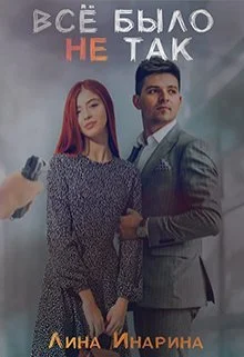 Обложка Всё было не так (СИ)