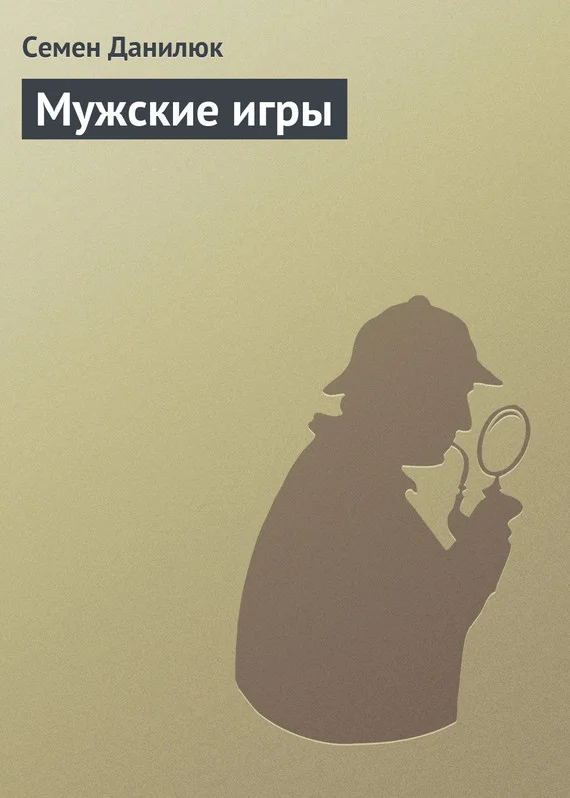 Обложка Мужские игры