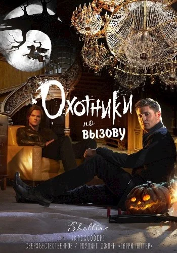 Обложка Охотники по вызову