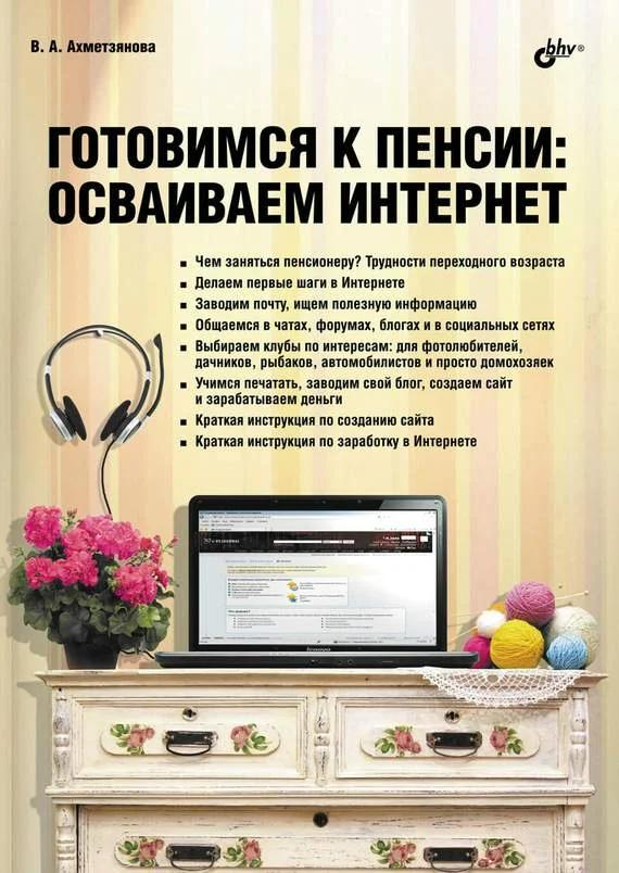 Обложка Готовимся к пенсии: осваиваем Интернет