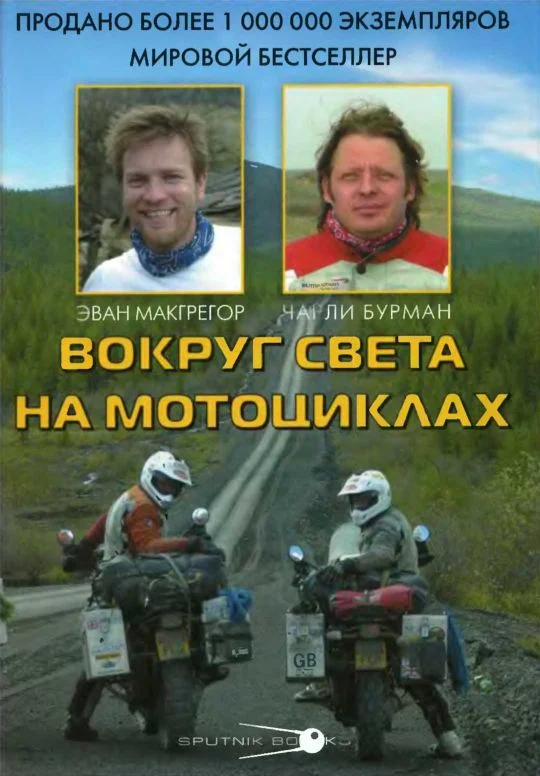 Обложка Вокруг света на мотоциклах