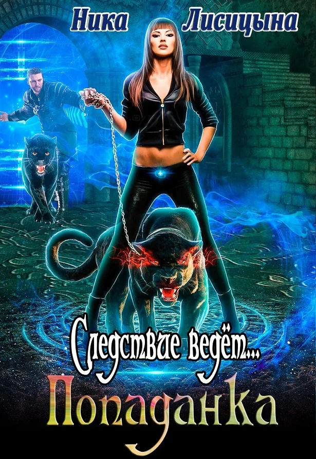 Обложка Следствие ведёт... Попаданка