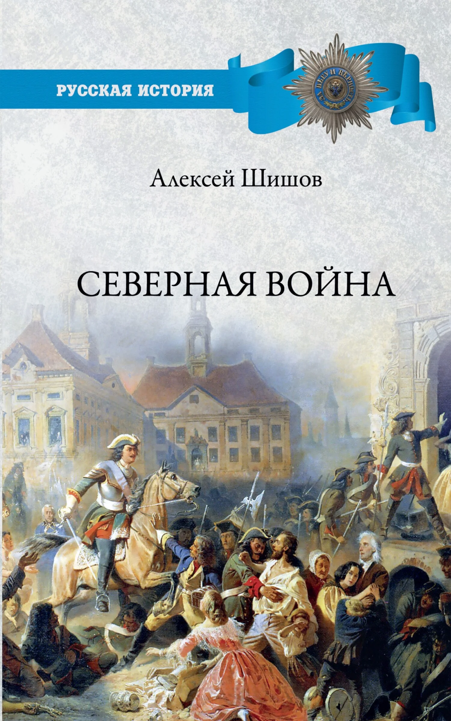 Обложка Северная война 1700-1721