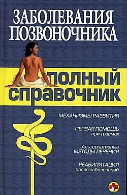 Обложка Заболевания позвоночника. Полный справочник