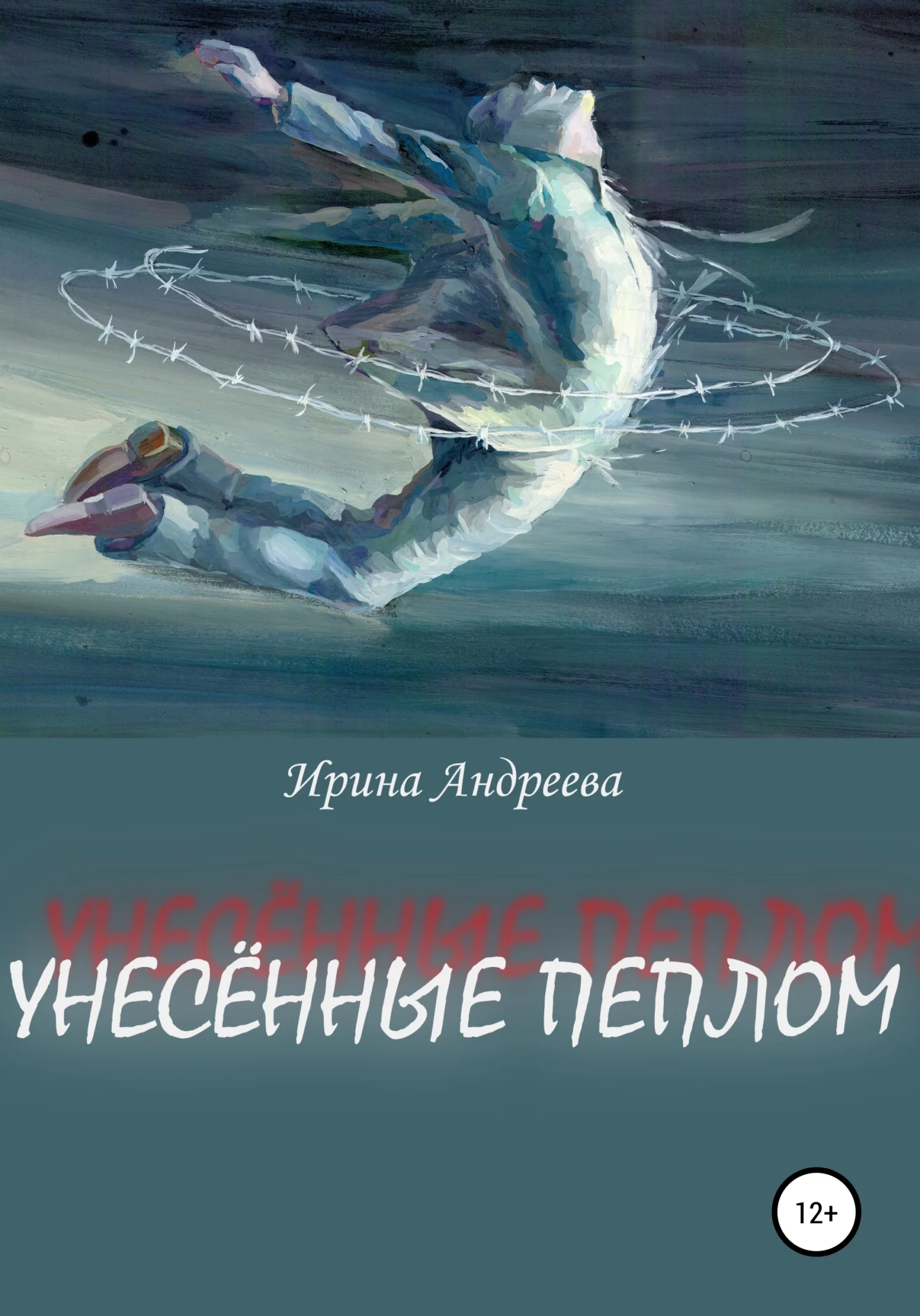 Обложка Унесённые пеплом