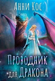 Обложка Проводник для Дракона