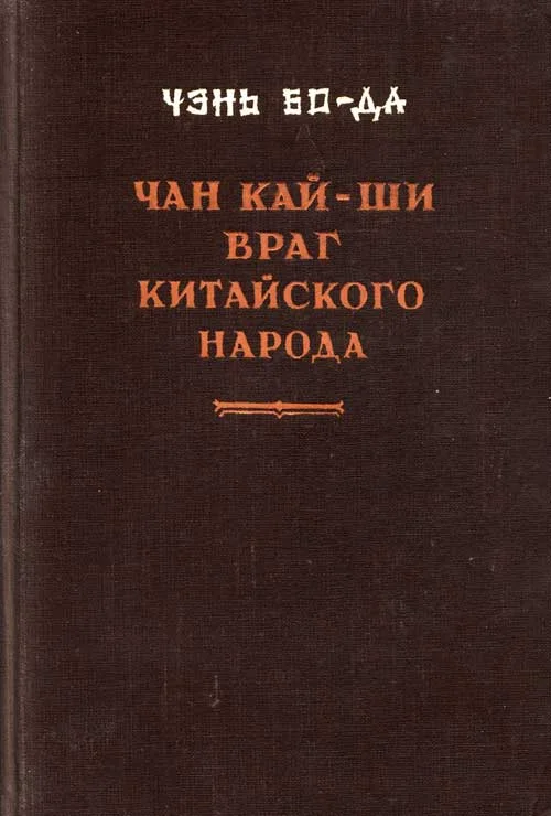 Обложка Чан Кайши — враг китайского народа