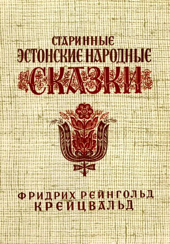 Обложка Старинные эстонские народные сказки