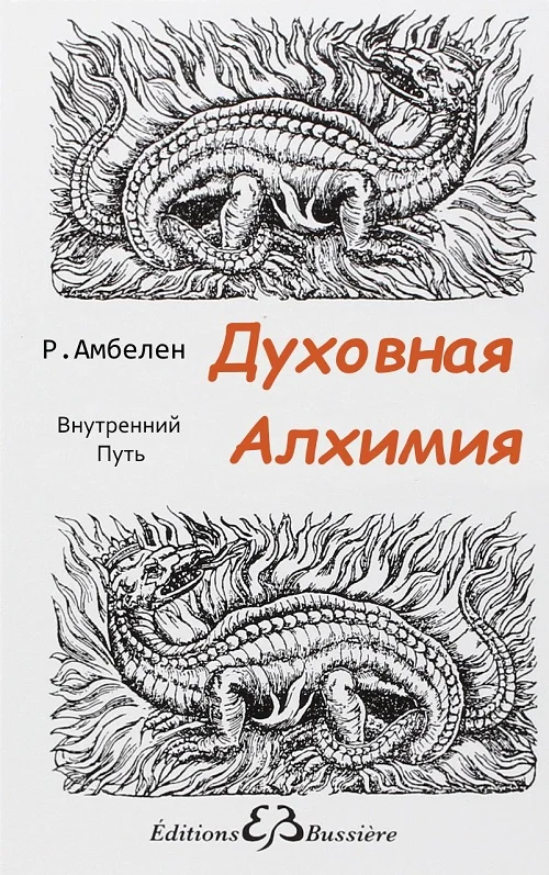 Обложка Духовная Алхимия: Внутренний Путь