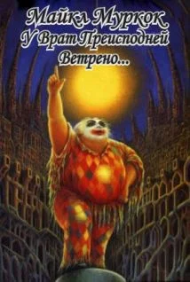 Обложка У врат преисподней ветрено…