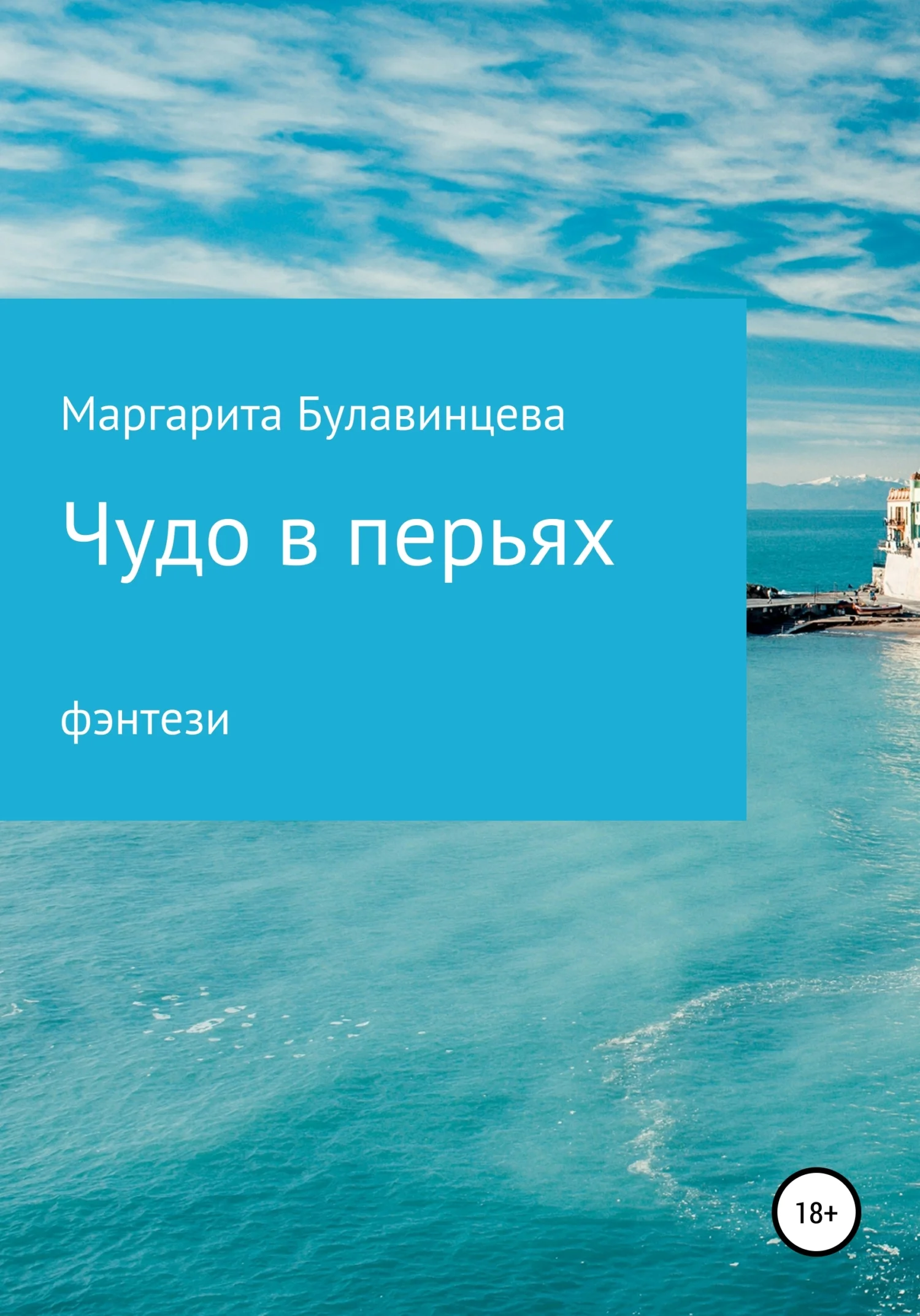 Обложка Чудо в перьях