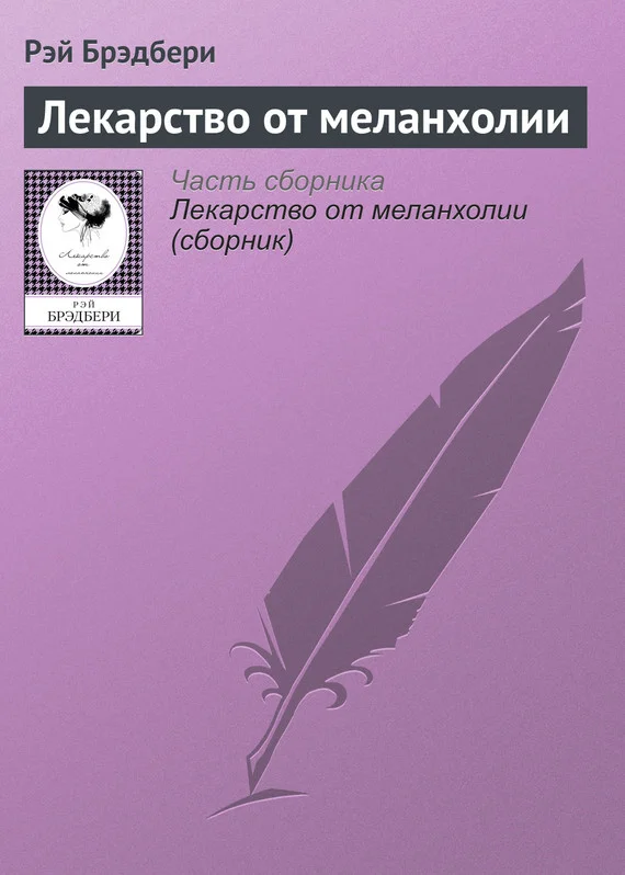 Обложка Лекарство от меланхолии