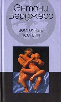 Обложка Восточные постели