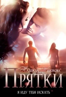 Обложка Прятки