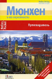 Обложка Мюнхен. Путеводитель