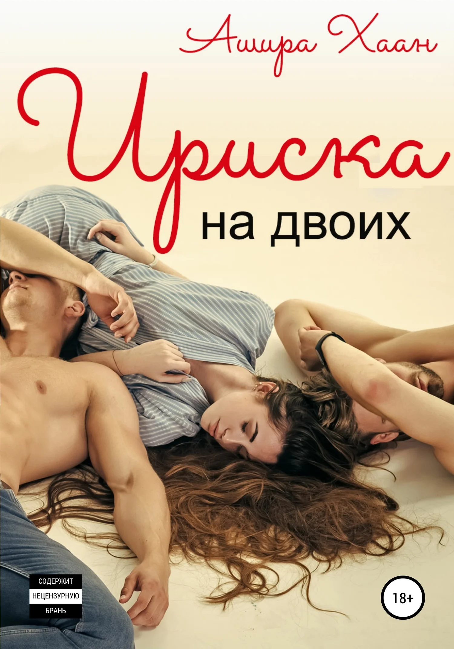 Обложка Ириска на двоих