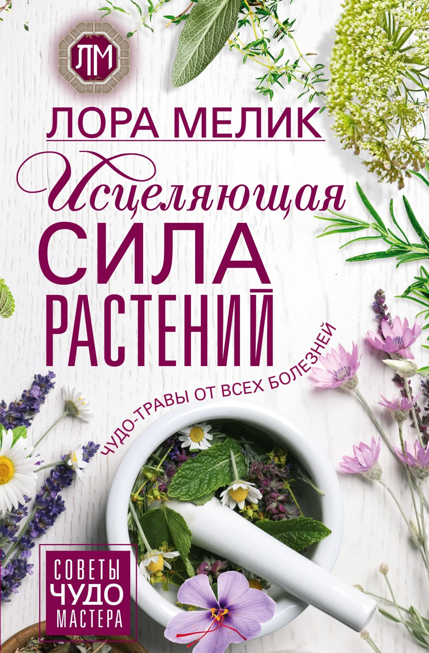 Обложка Исцеляющая сила растений. Чудо-травы от всех болезней