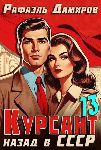 Обложка Назад в СССР 13