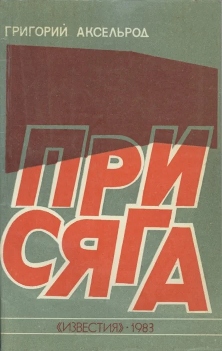 Обложка Присяга