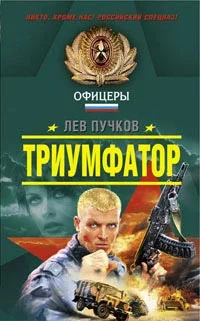 Обложка Триумфатор