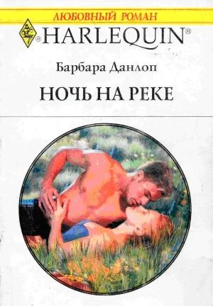 Обложка Ночь на реке