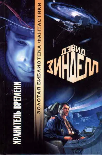 Обложка Хранитель времени