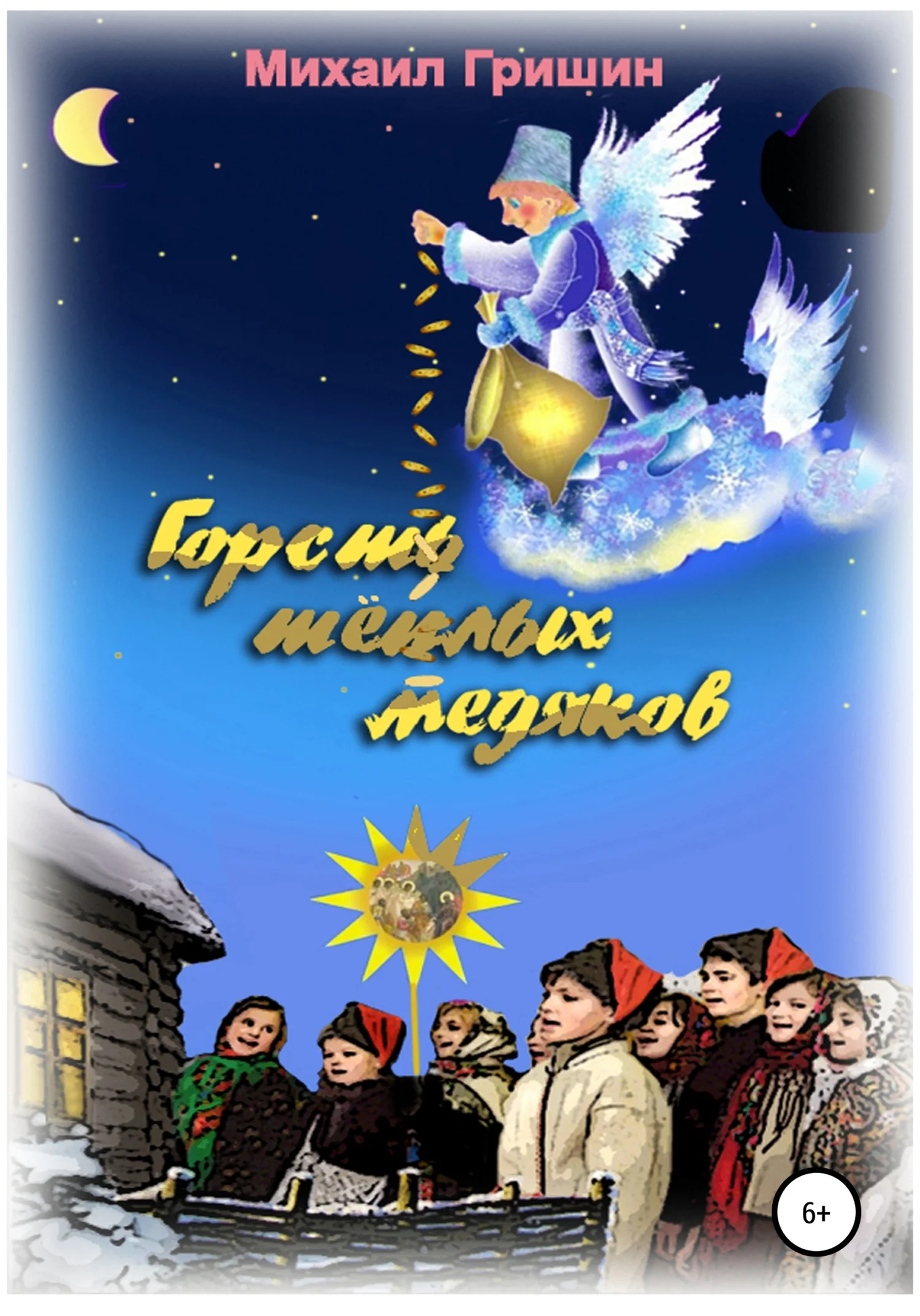 Обложка Горсть тёплых медяков