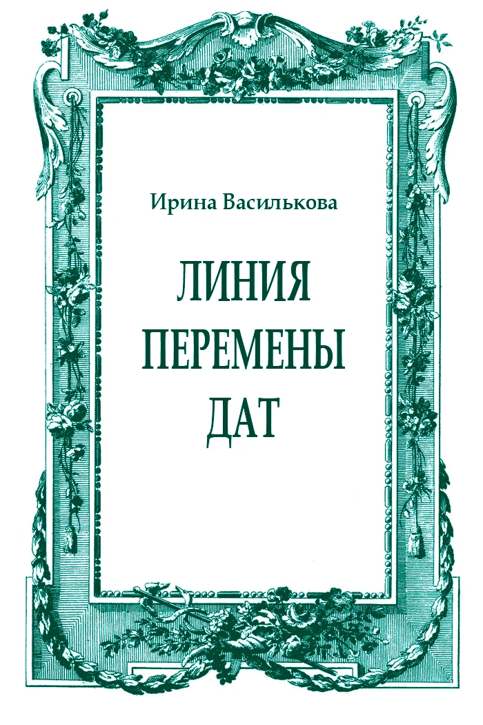 Обложка Линия перемены дат