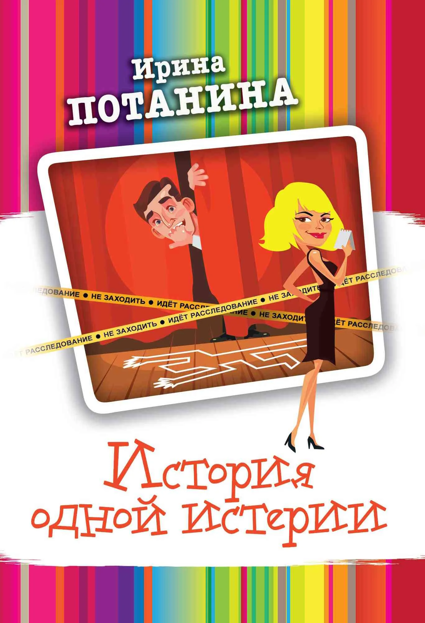 Обложка История одной истерии