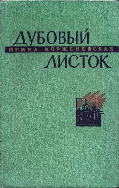 Обложка Дубовый листок