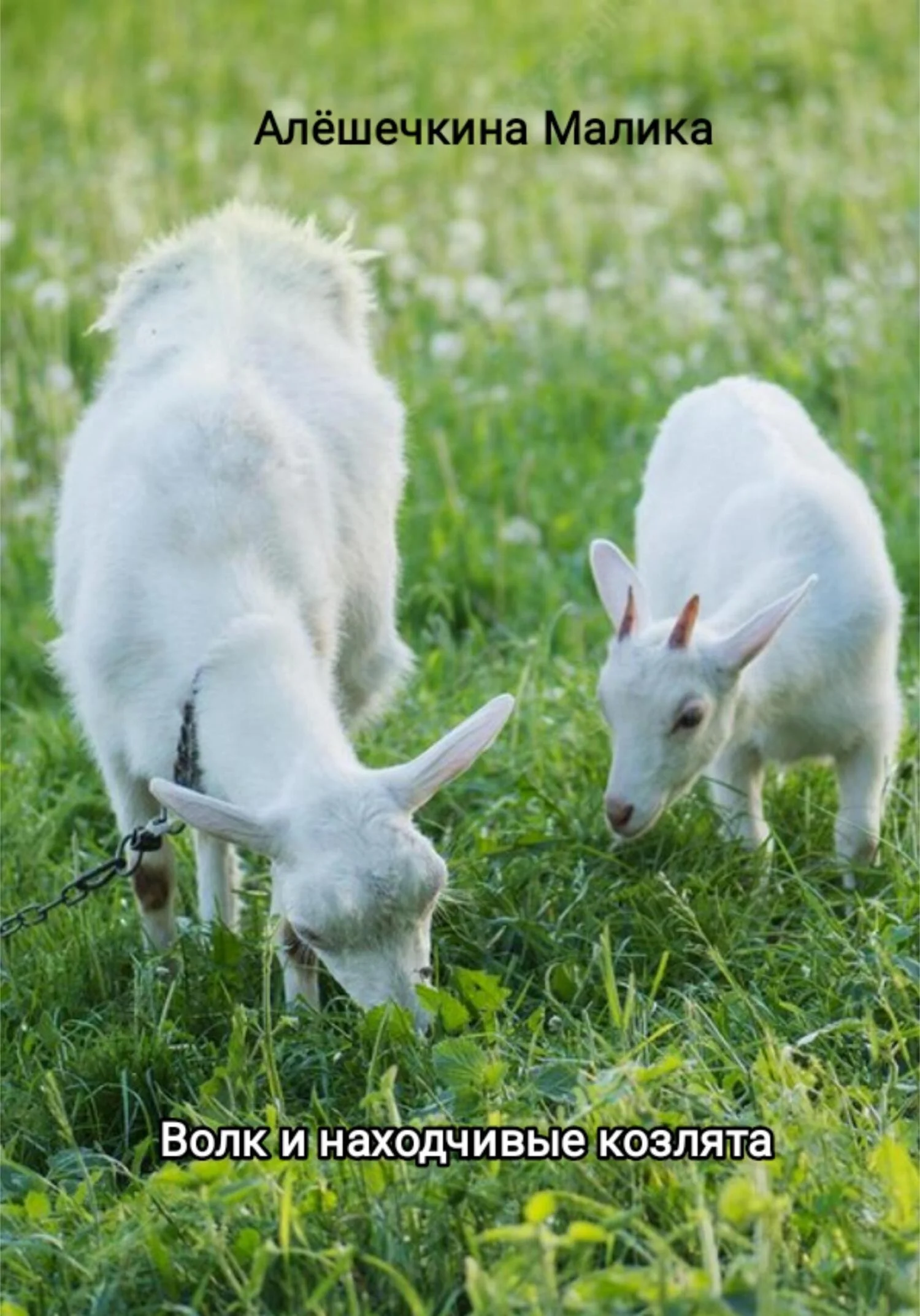 Обложка Волк и находчивые козлята [СИ]