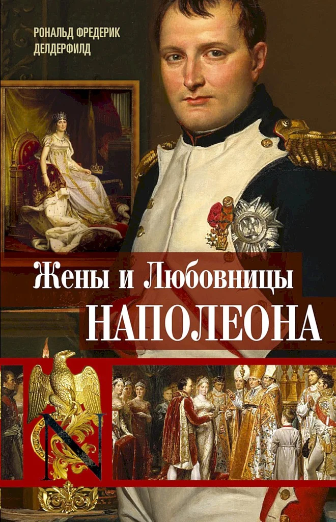 Обложка Жены и любовницы Наполеона. Исторические портреты