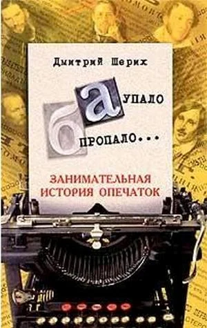 Обложка «А» упало, «Б» пропало… Занимательная история опечаток