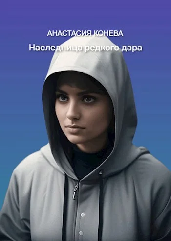 Обложка Наследница редкого дара