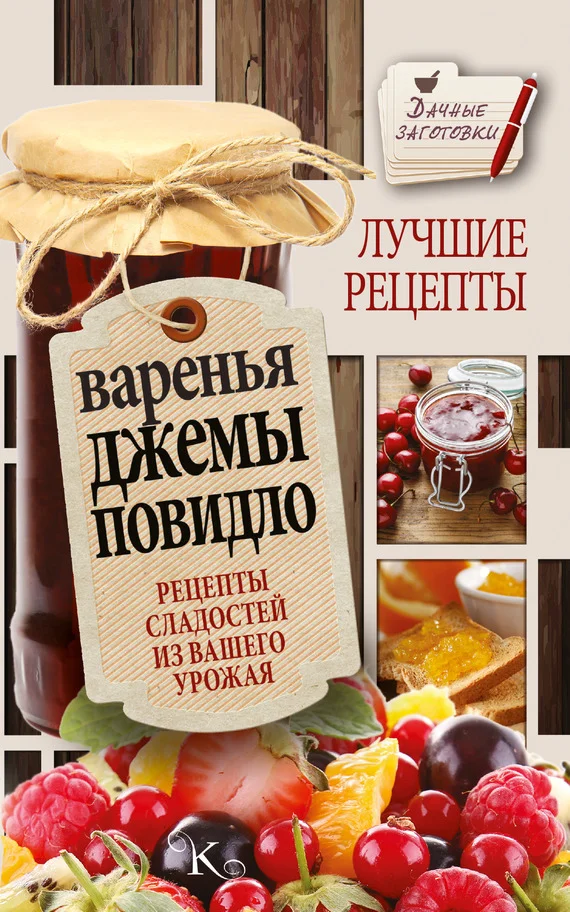 Обложка Варенья, джемы, повидло. Лучшие рецепты сладостей из вашего урожая