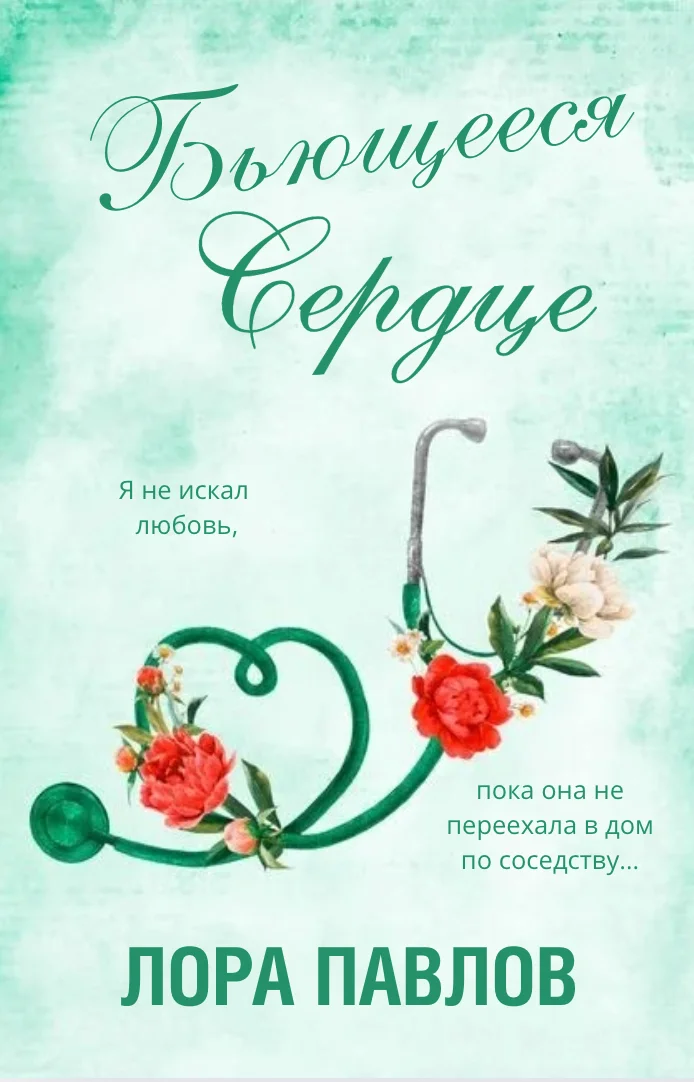 Обложка Бьющееся сердце