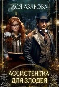 Обложка Ассистентка для злодея