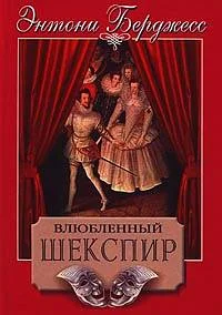 Обложка Влюбленный Шекспир