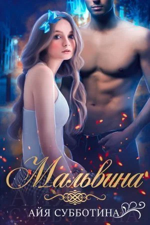 Обложка Мальвина (СИ)