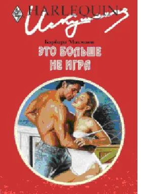 Обложка Это больше не игра