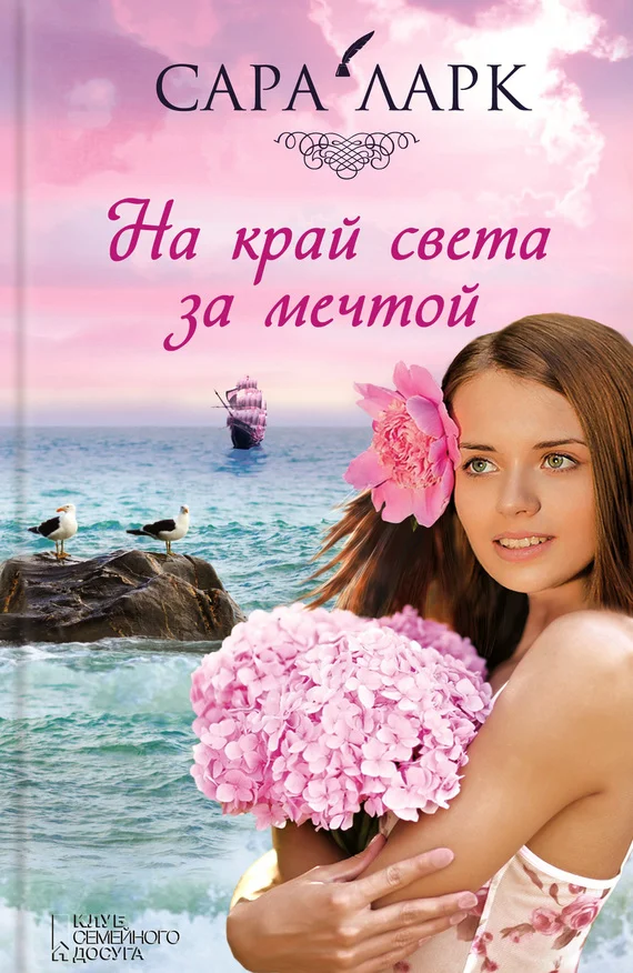 Обложка На край света за мечтой