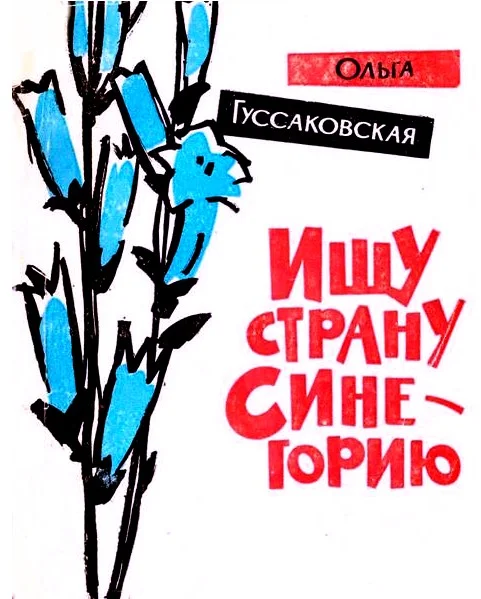 Обложка Ищу страну Синегорию