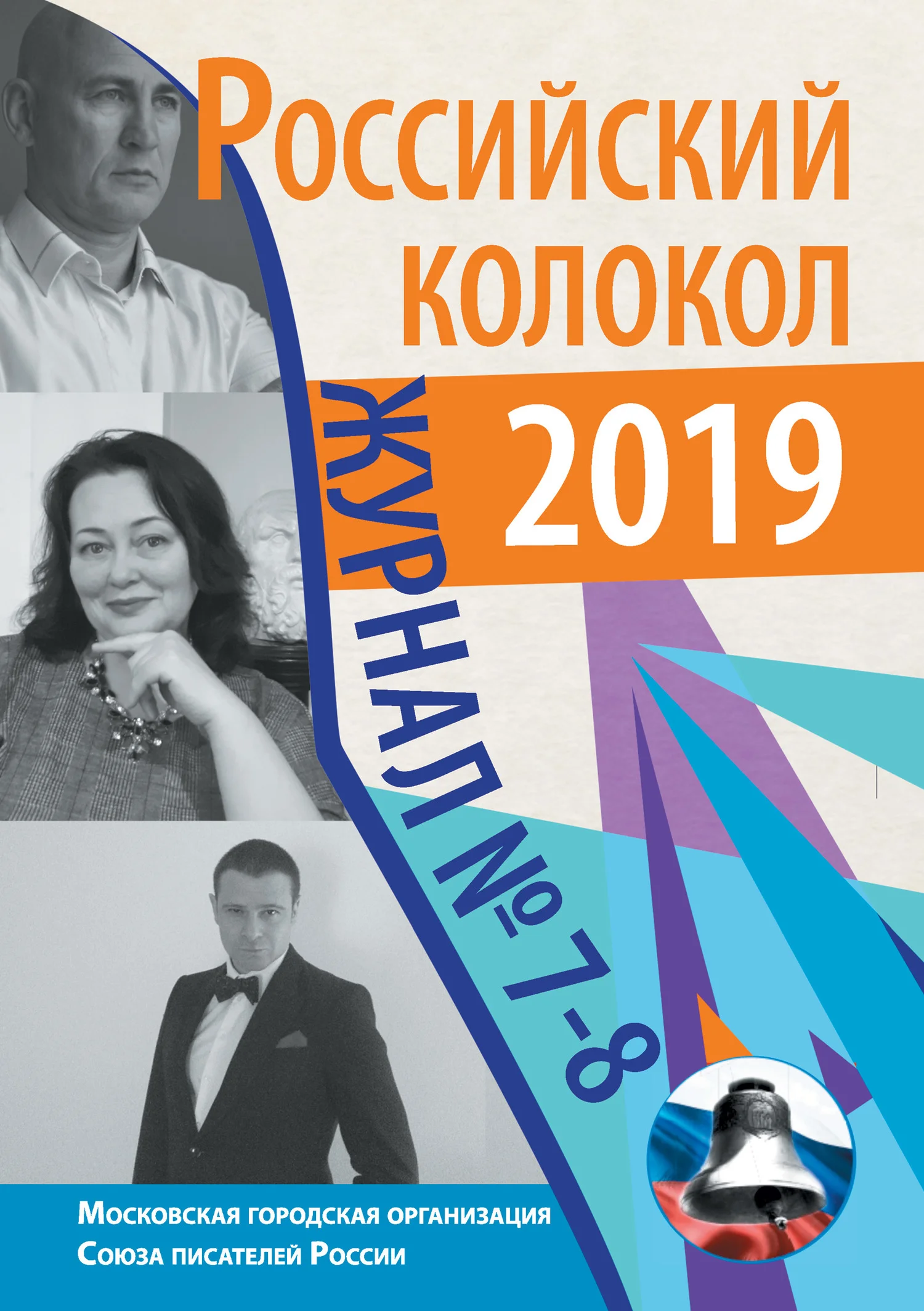 Обложка Российский колокол №7-8 2019