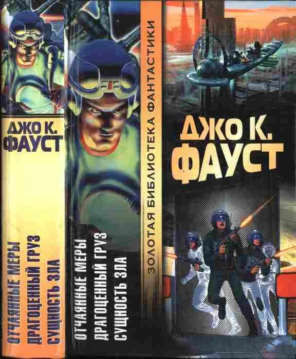 Обложка Отчаянные меры. Драгоценный груз. Сущность зла
