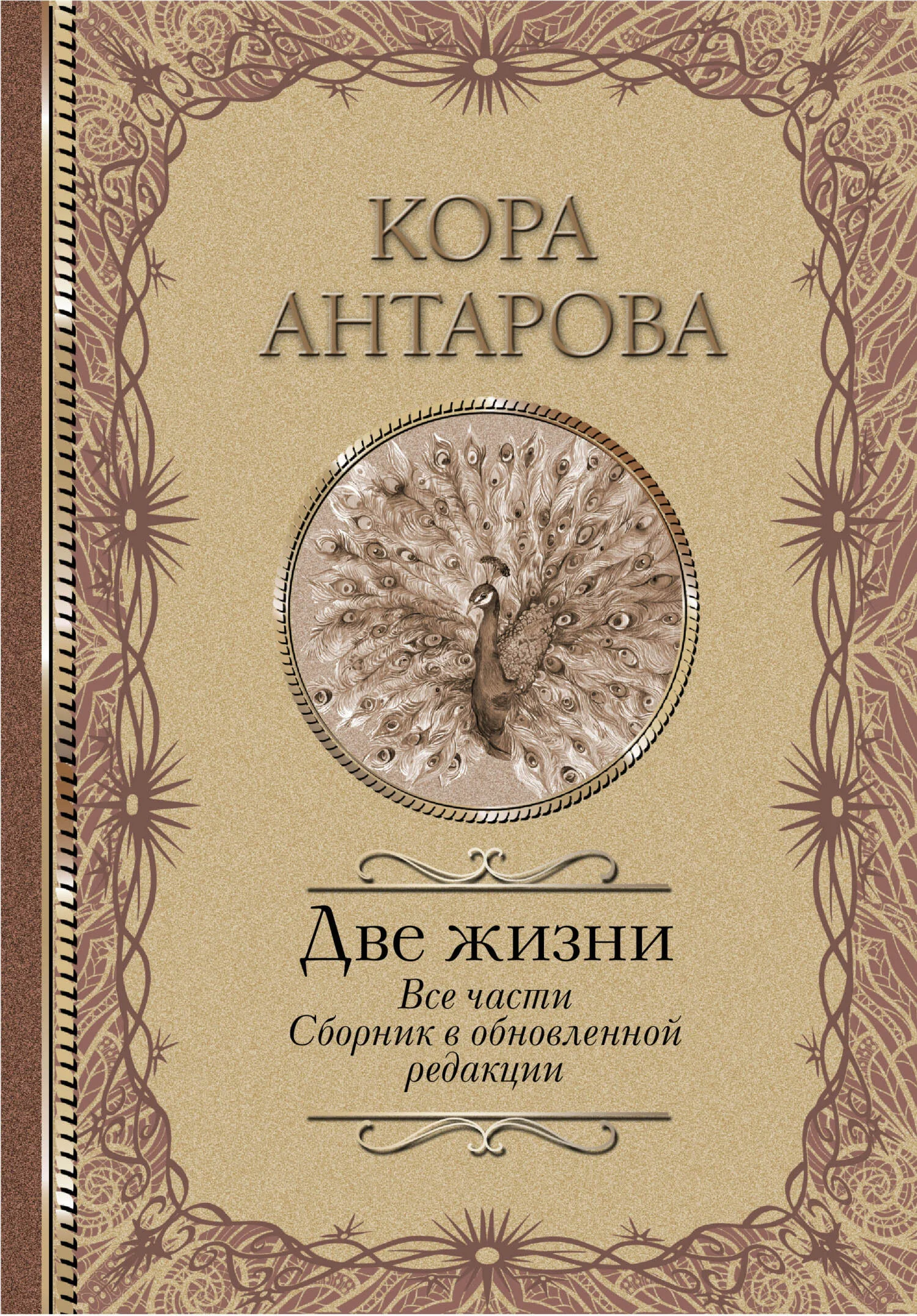 Обложка Две жизни. Все части. Сборник в обновленной редакции