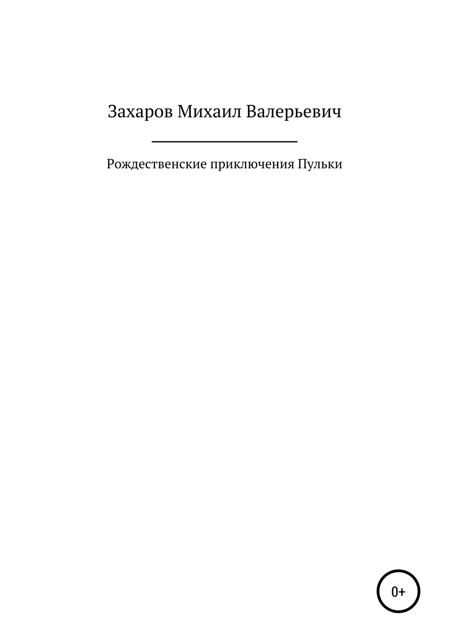 Обложка Рождественские приключения Пульки