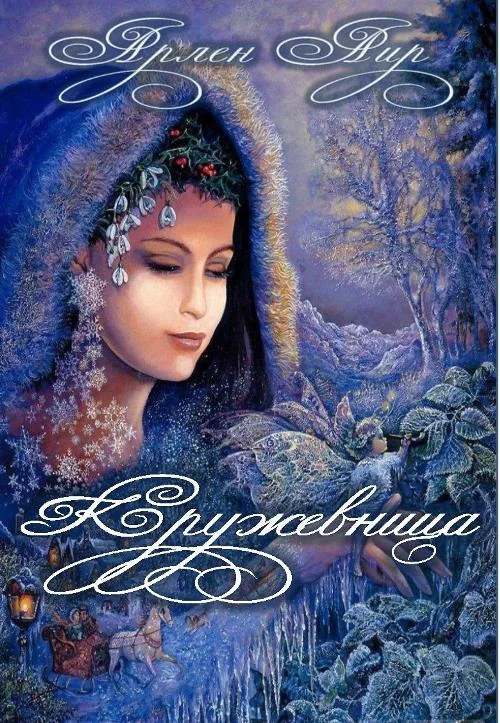 Обложка Кружевница