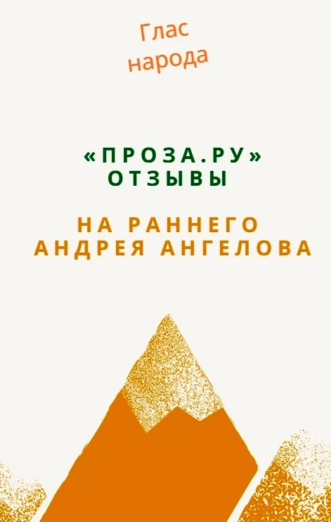 Обложка «Проза.ру». Отзывы на раннего Андрея Ангелова