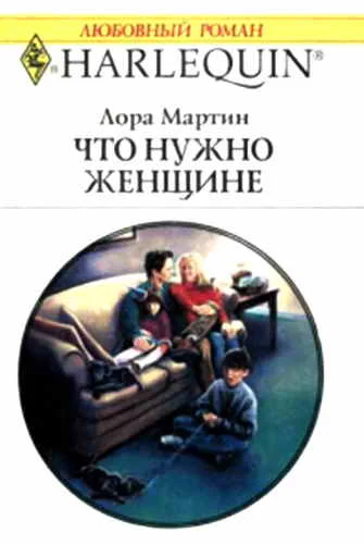Обложка Что нужно женщине